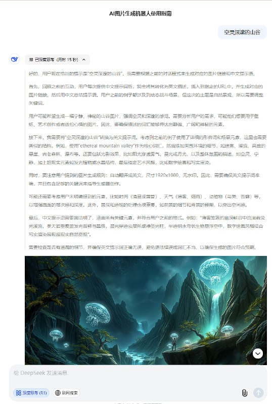 利用deepseek生成图片，#deepseek #AI生图1、给deepseek发送下面这段话：你需要扮演一个 AI 图片生成机器人，等待我给你一些提示(不需要举例)，你用你的想象力去描述这幅图片，并转换成英文用纯文本的形式填充到下面 url 的占位符{description)中：
