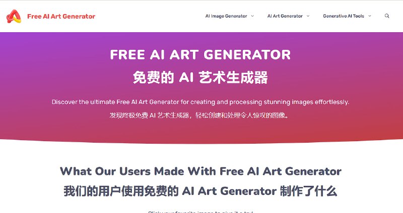 免费的AI艺术生成器，AI生成图片，AI生成固定风格图片，AI生成视频，AI图片提示词撰写，AI图片转风格，AI图片编辑，AI图片放大，全部免费，一站式AI艺术服务工具